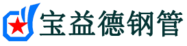 日喀则声测管,源头声测管厂家,日喀则声测管供应价格-宝益德钢管